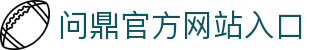 问鼎官方网站入口|问鼎网站 - (中国)哈尔滨问鼎官方网站入口发展有限责任公司欢迎您